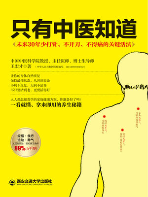 cover image of 只有中医知道